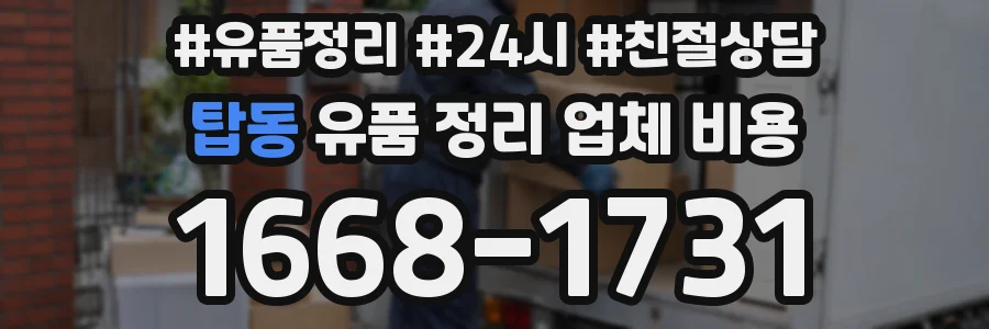 탑동 유품 정리 업체 비용