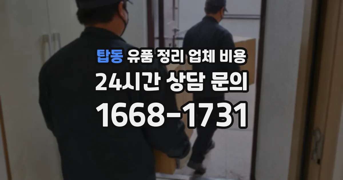 탑동 유품 정리 업체 비용