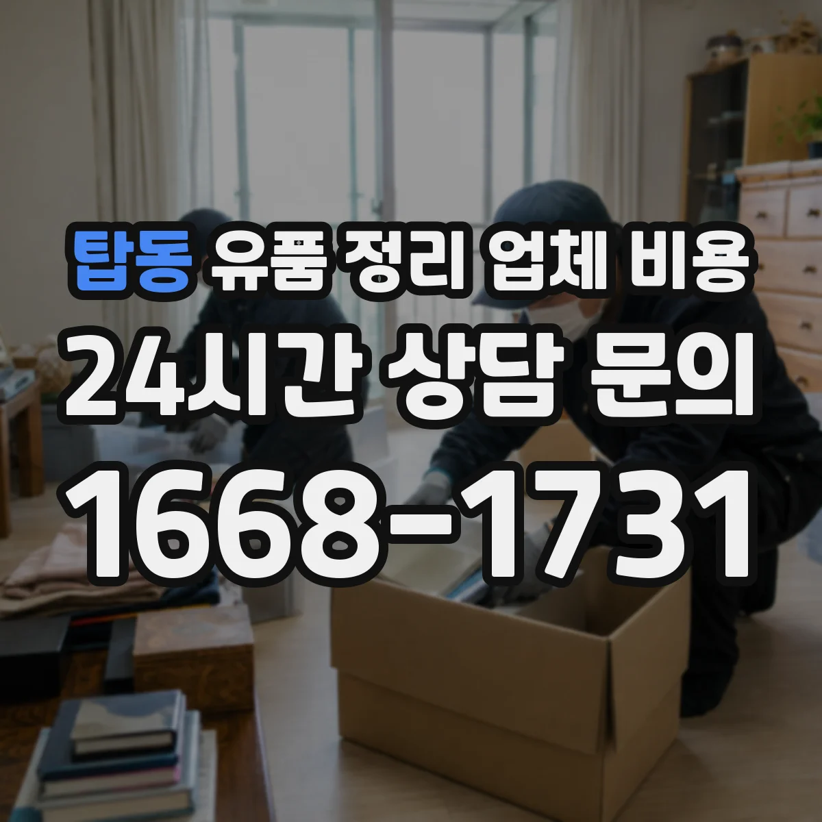 탑동 유품 정리 업체 비용