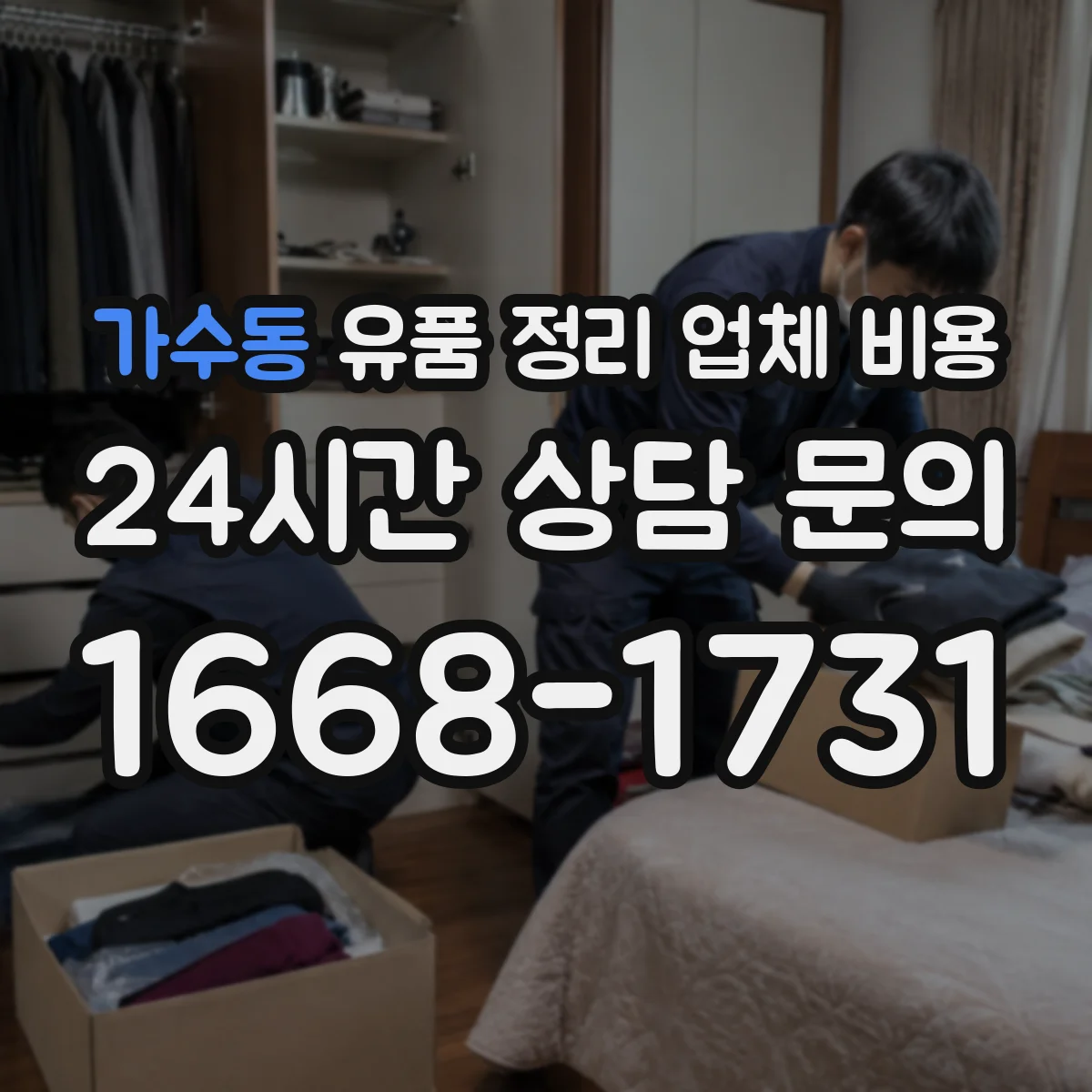 가수동 유품 정리 업체 비용