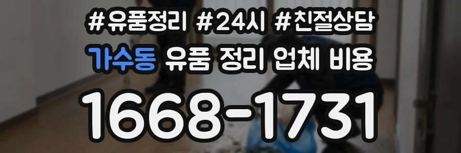 가수동 유품 정리 업체 비용