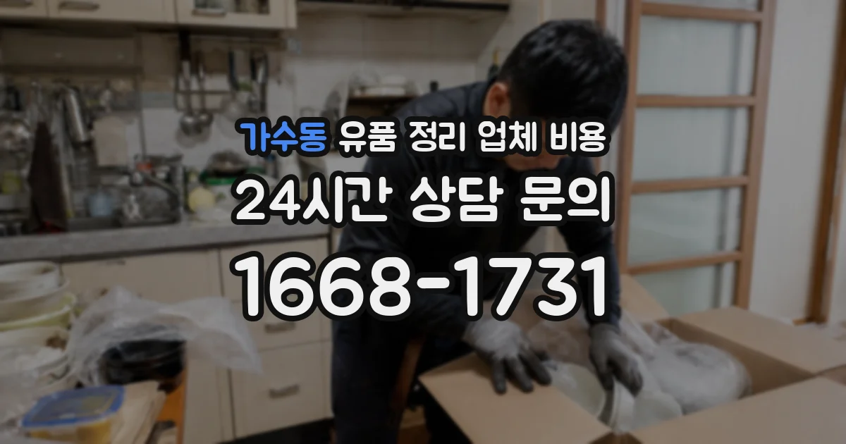 가수동 유품 정리 업체 비용
