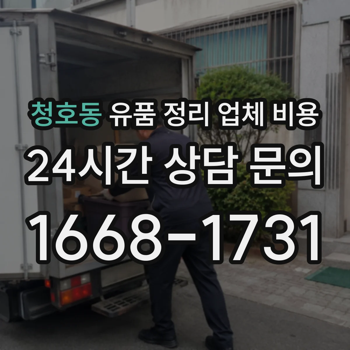 청호동 유품 정리 업체 비용