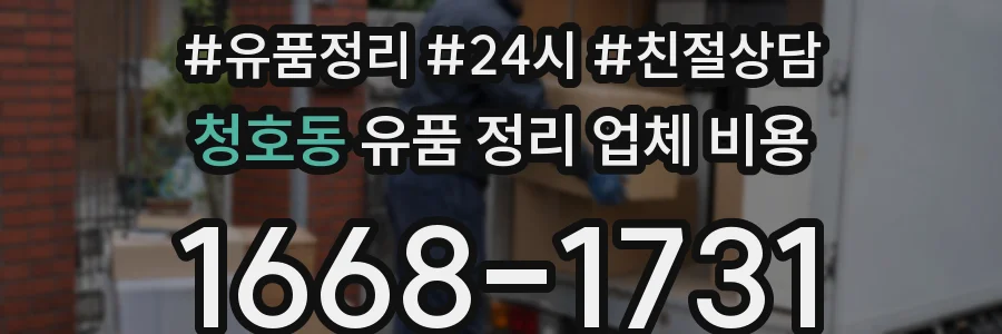 청호동 유품 정리 업체 비용