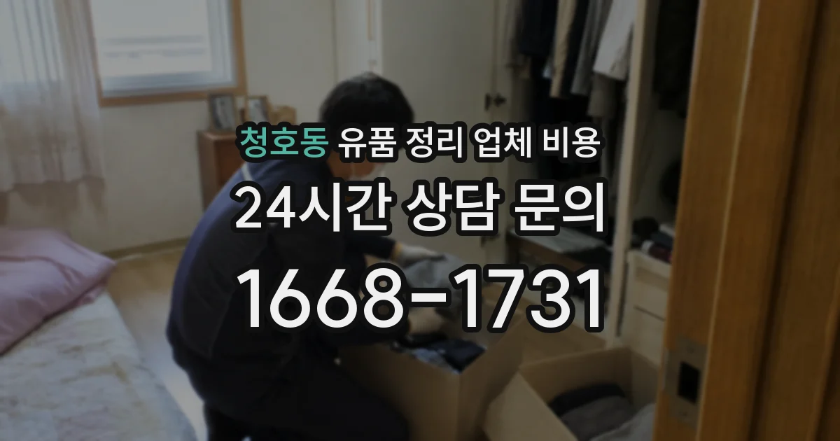 청호동 유품 정리 업체 비용