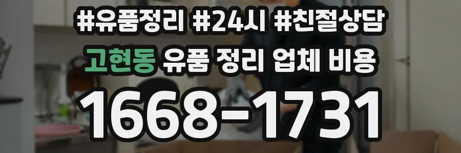 고현동 유품 정리 업체 비용