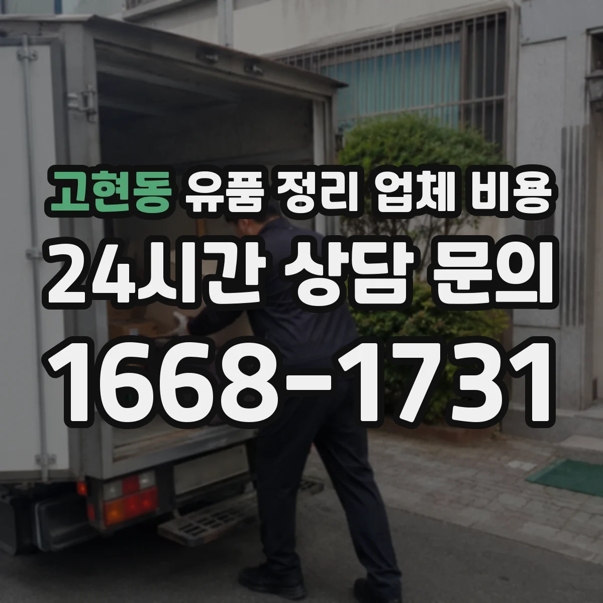 고현동 유품 정리 업체 비용