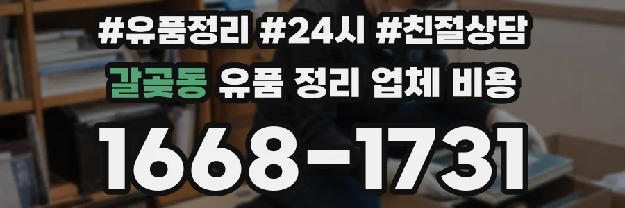 갈곶동 유품 정리 업체 비용