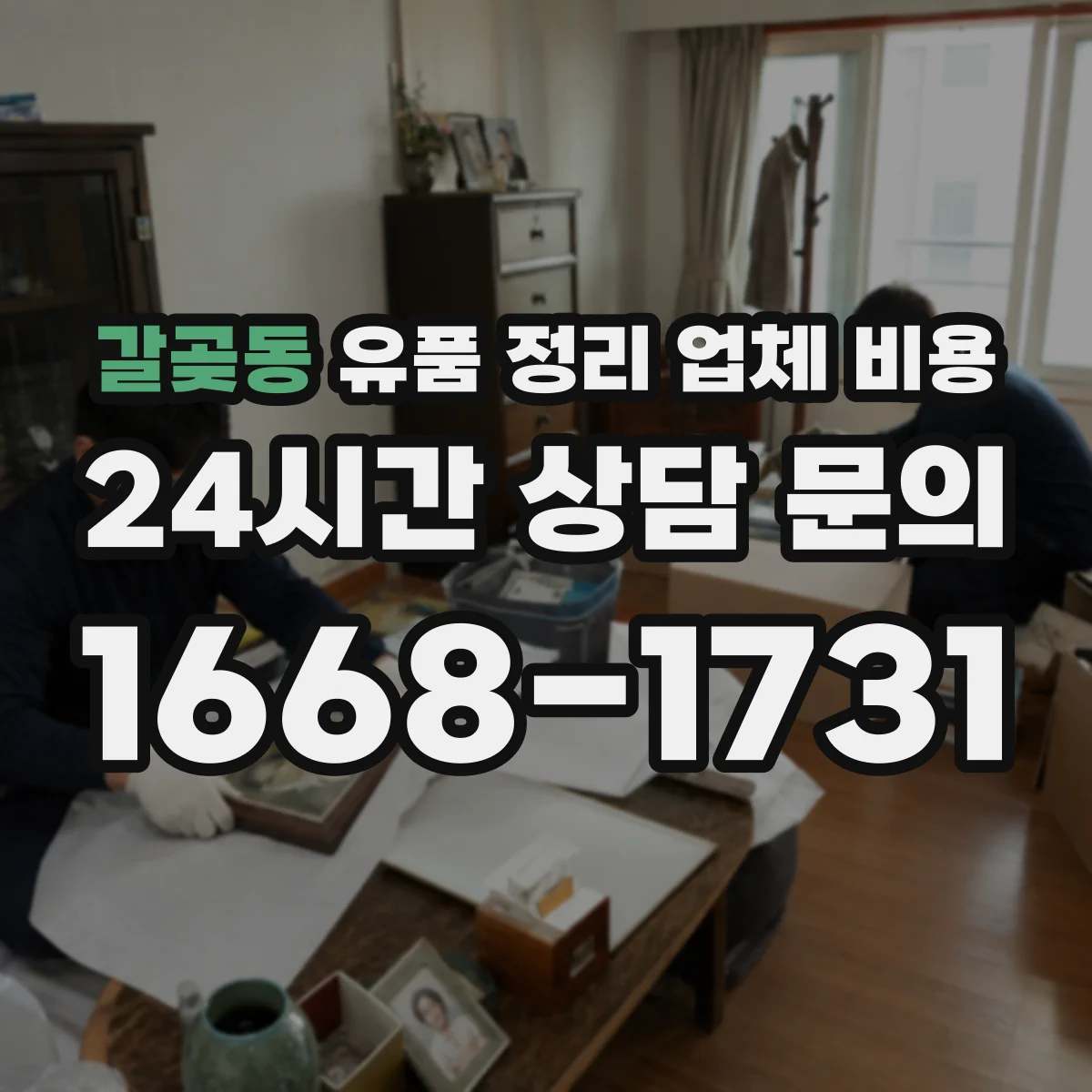 갈곶동 유품 정리 업체 비용