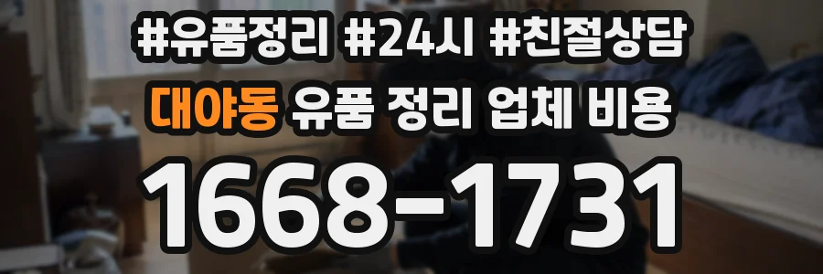 대야동 유품 정리 업체 비용