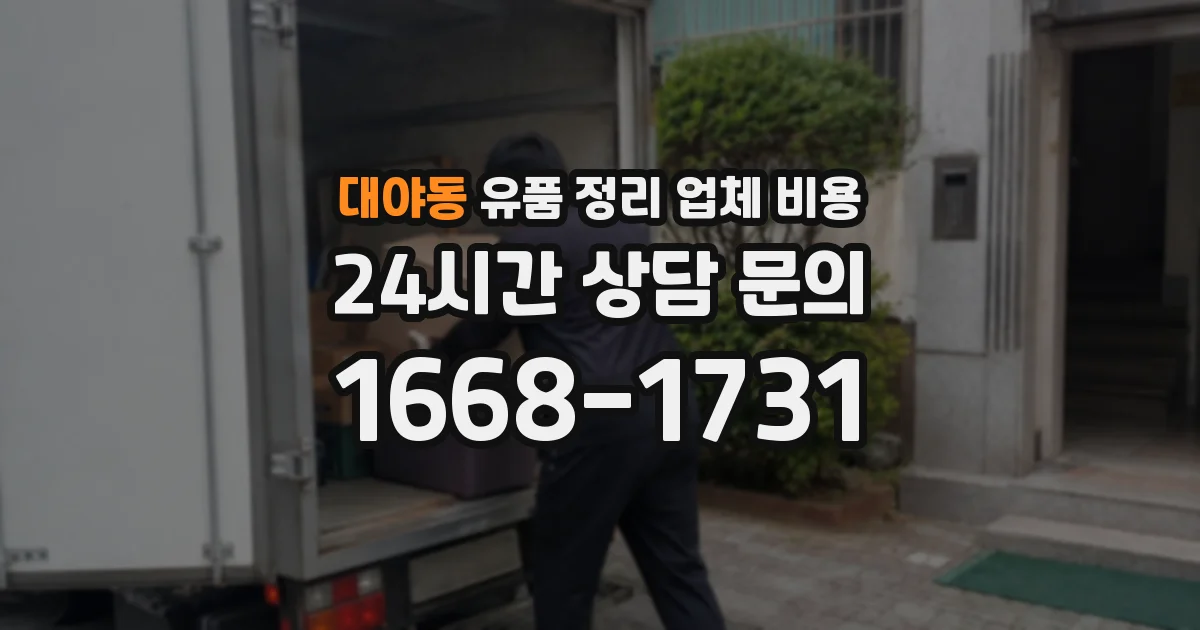 대야동 유품 정리 업체 비용