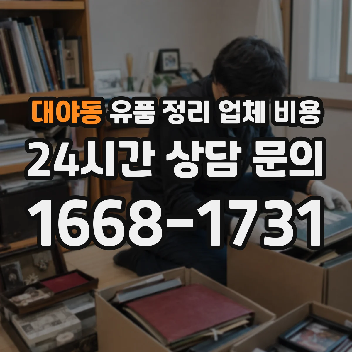 대야동 유품 정리 업체 비용
