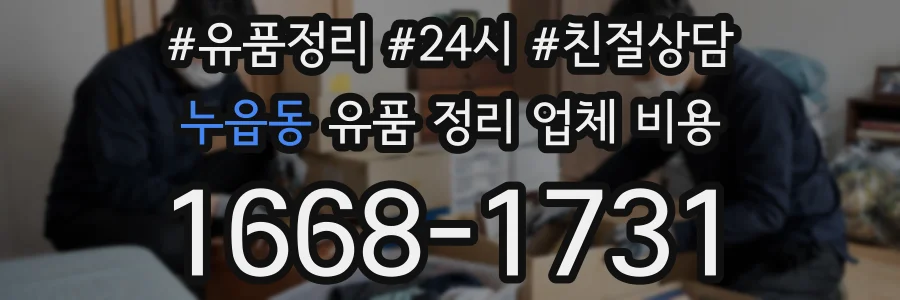 누읍동 유품 정리 업체 비용