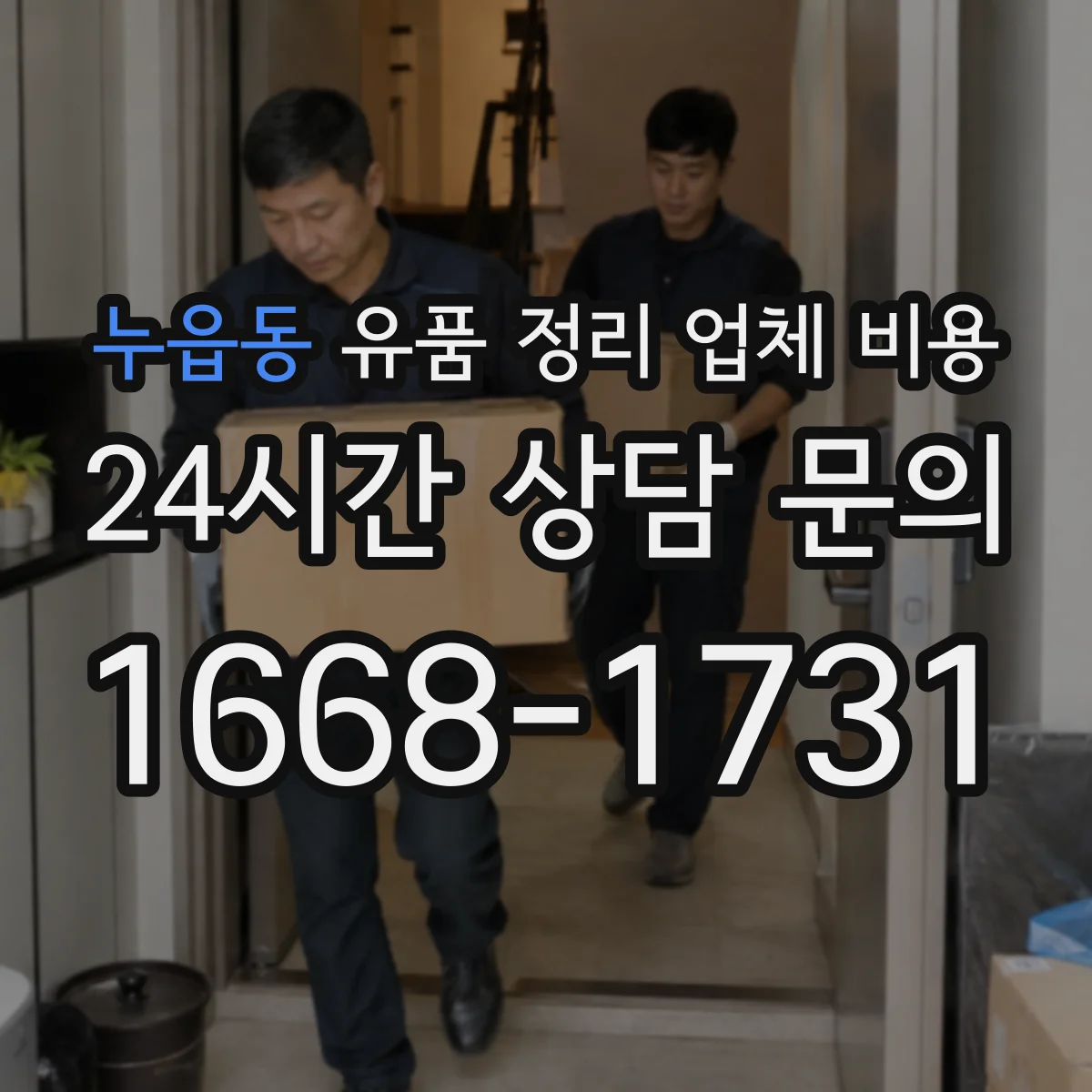 누읍동 유품 정리 업체 비용