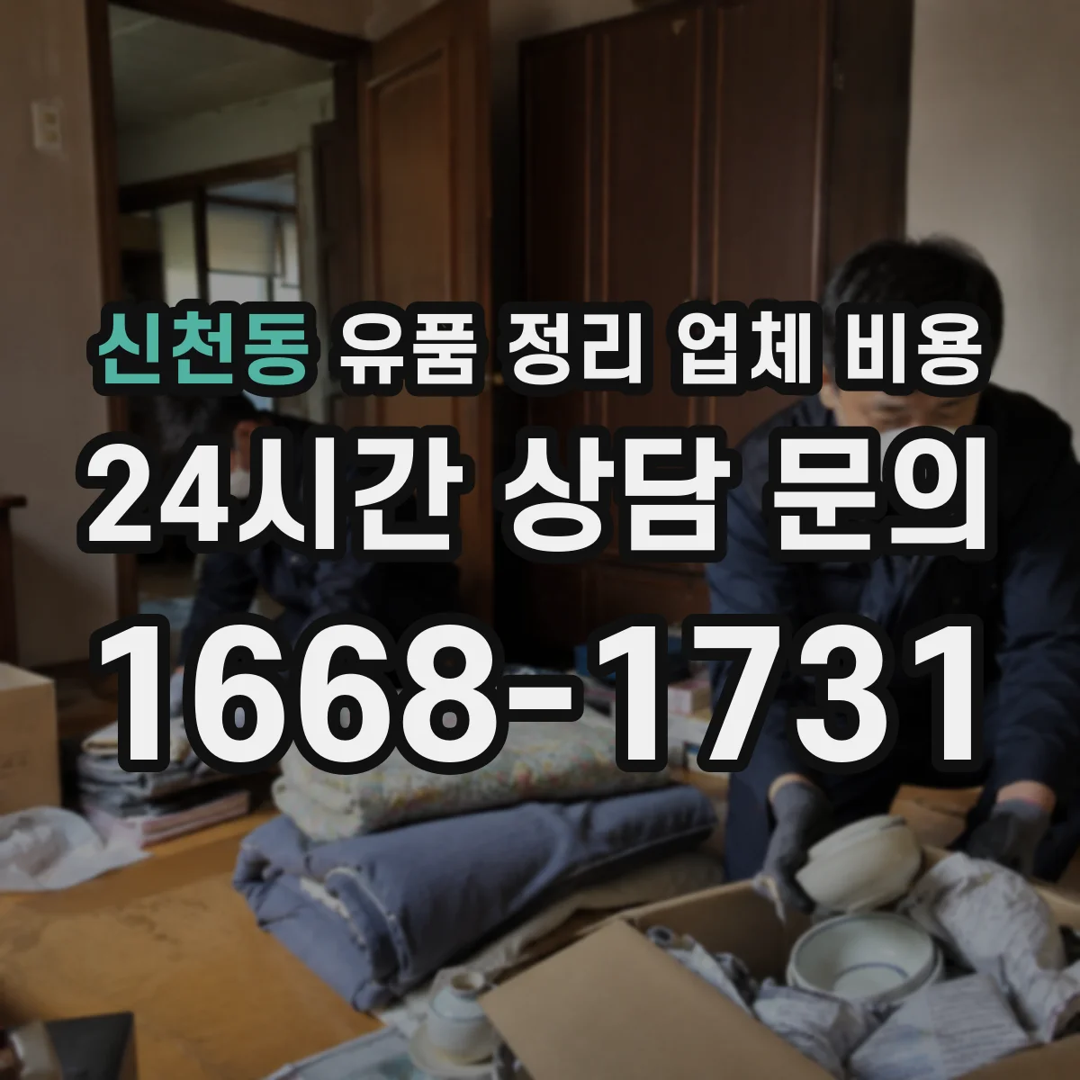 신천동 유품 정리 업체 비용