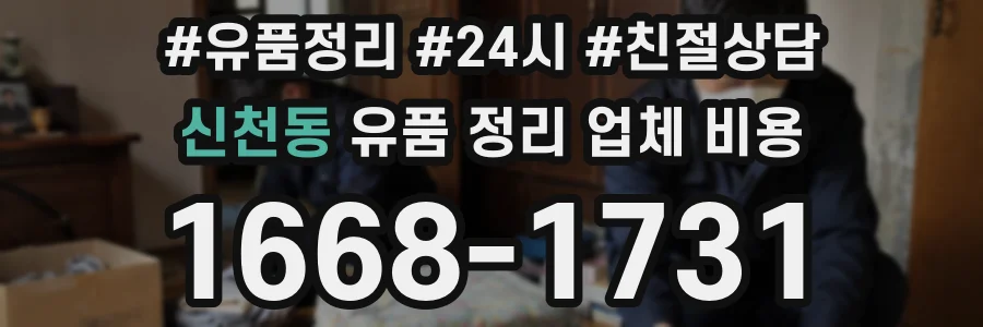 신천동 유품 정리 업체 비용