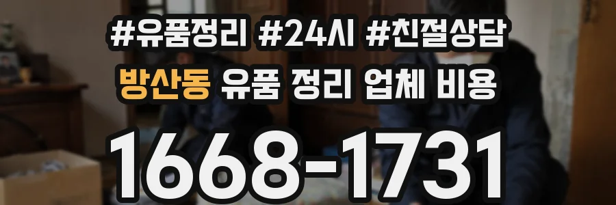 방산동 유품 정리 업체 비용