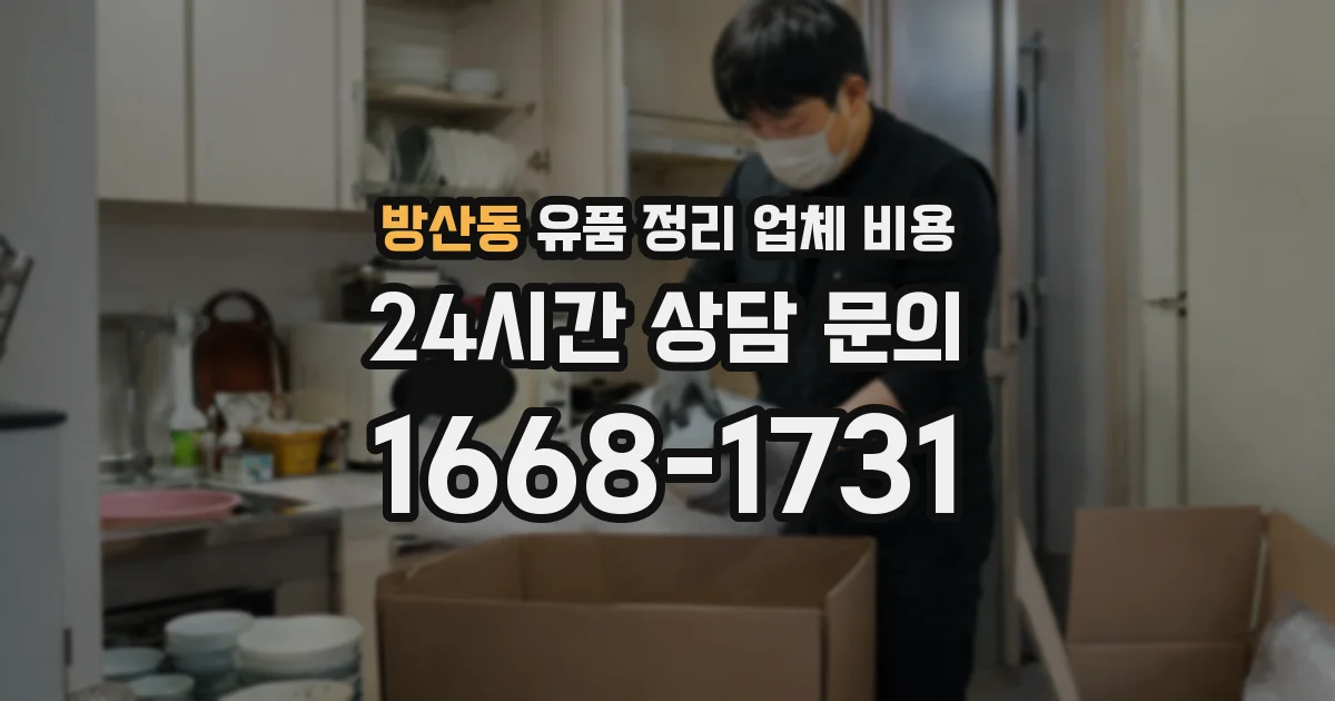방산동 유품 정리 업체 비용