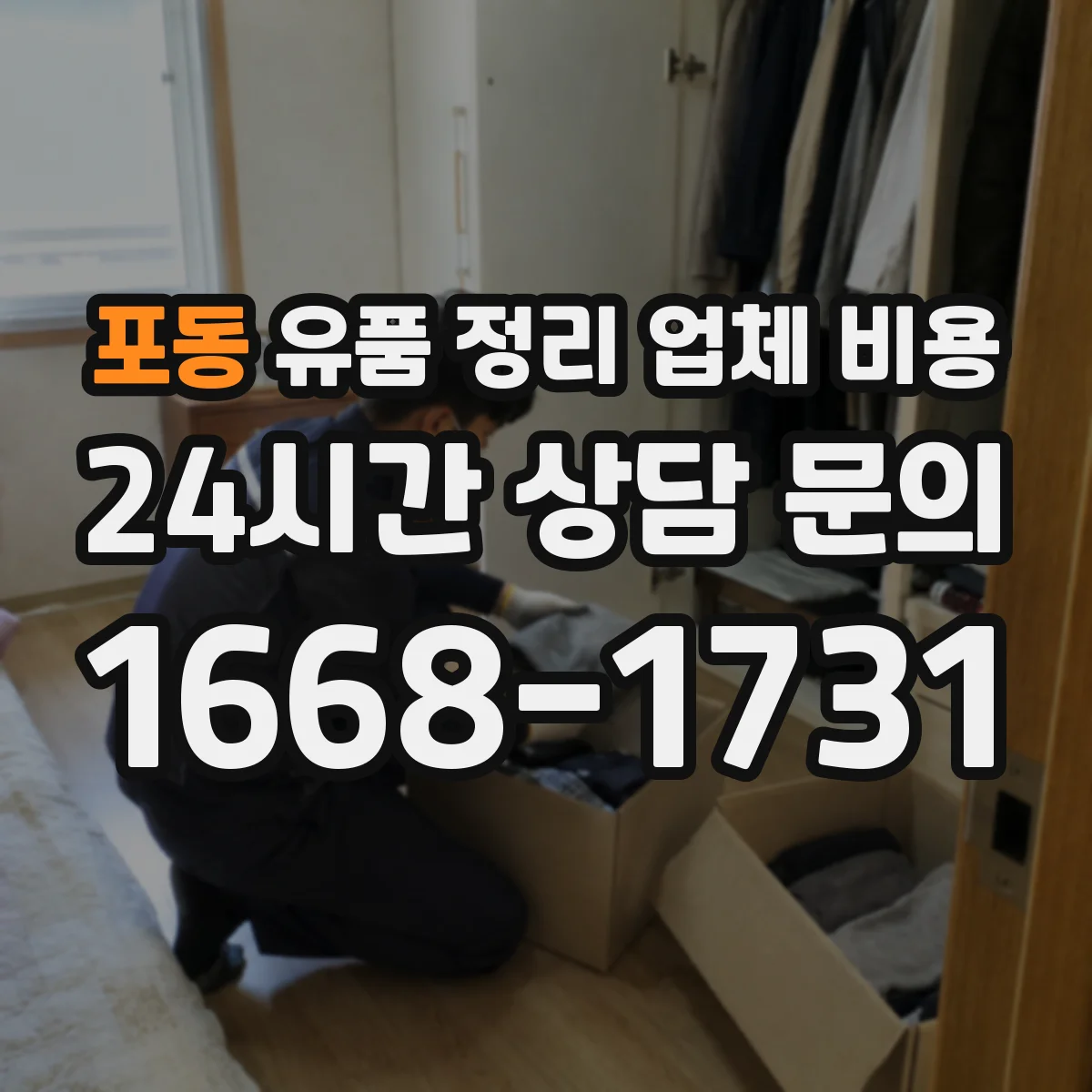 포동 유품 정리 업체 비용
