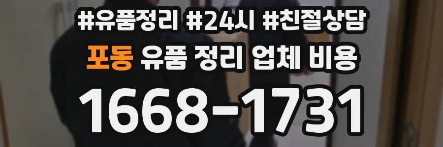 포동 유품 정리 업체 비용
