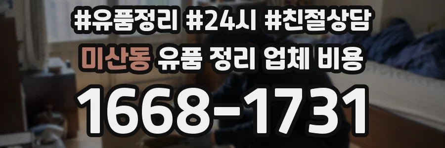 미산동 유품 정리 업체 비용