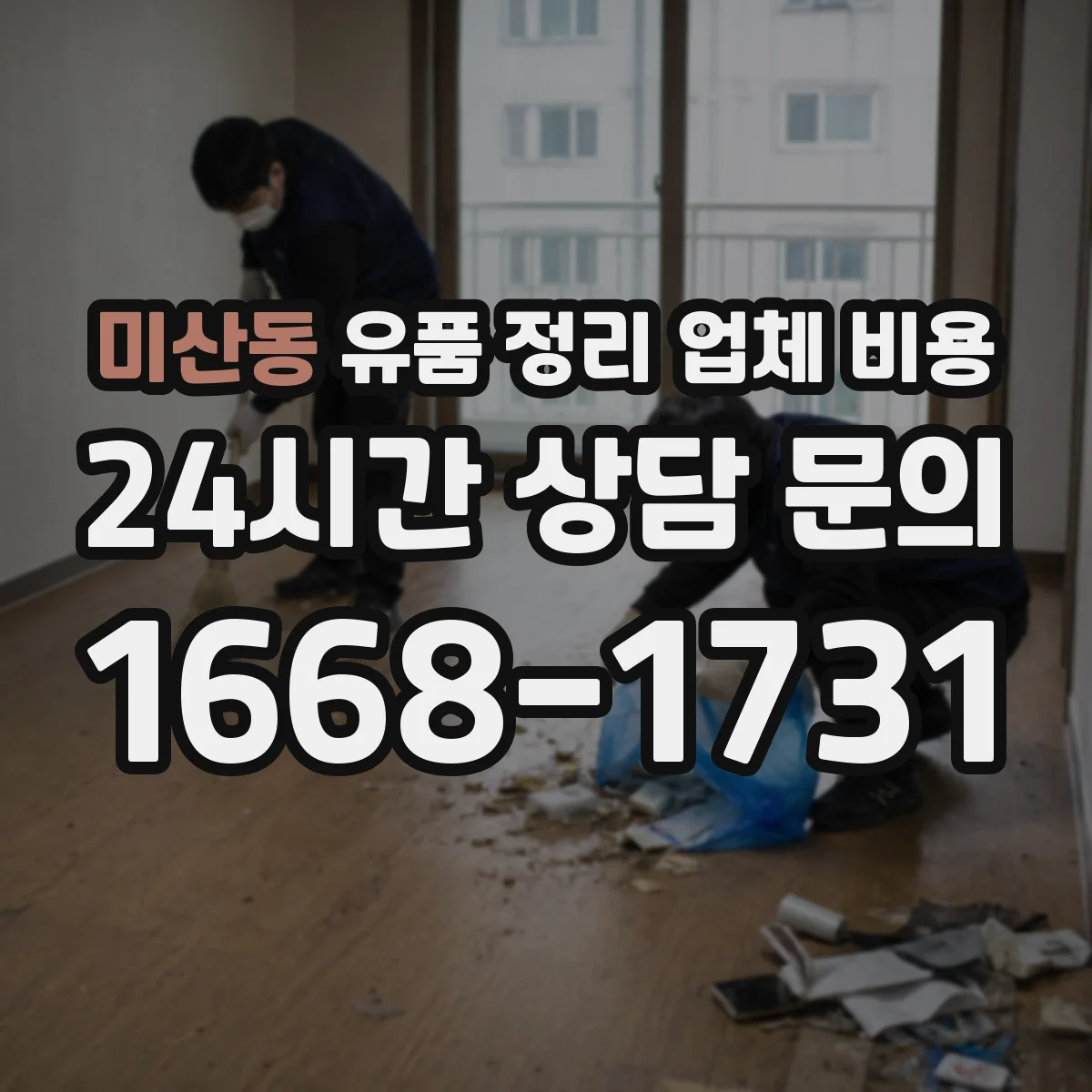 미산동 유품 정리 업체 비용
