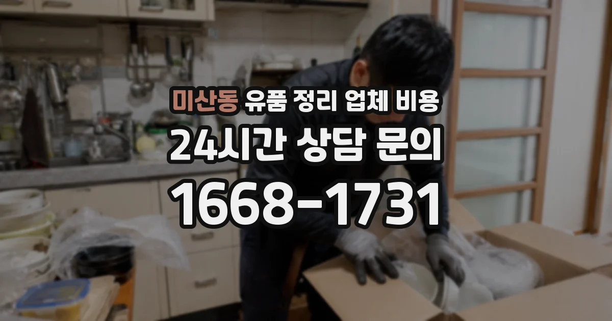 미산동 유품 정리 업체 비용