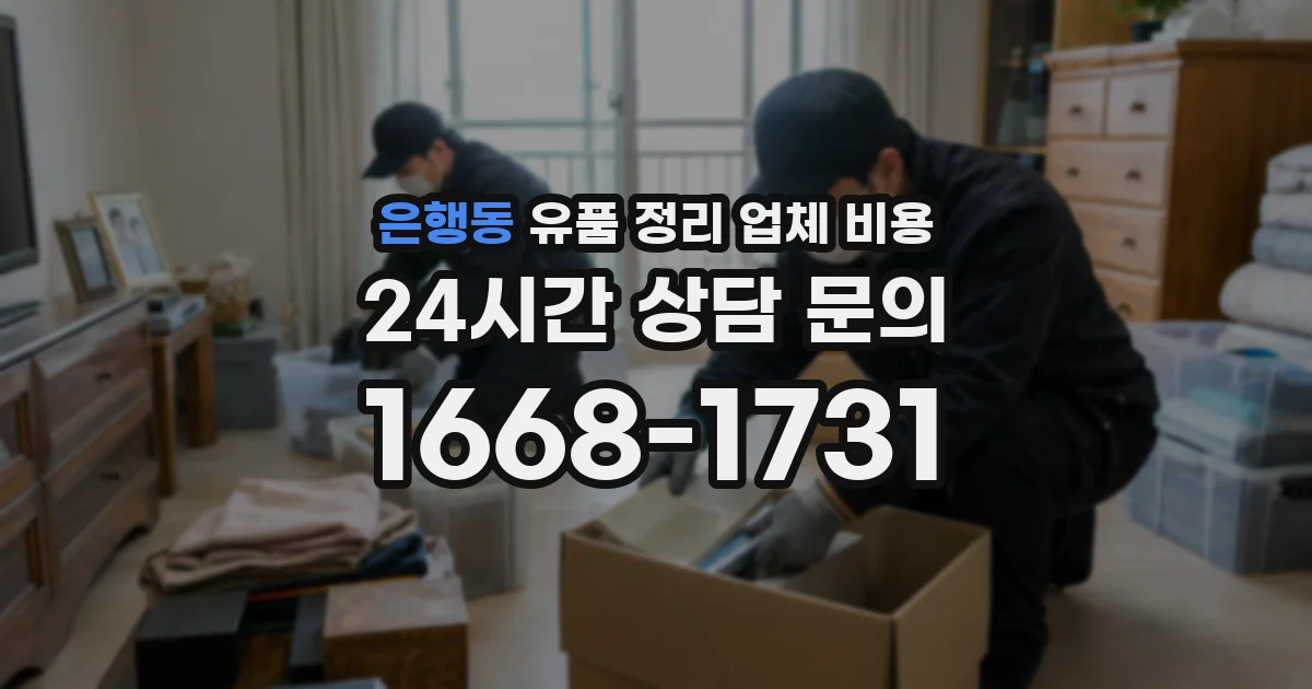 은행동 유품 정리 업체 비용