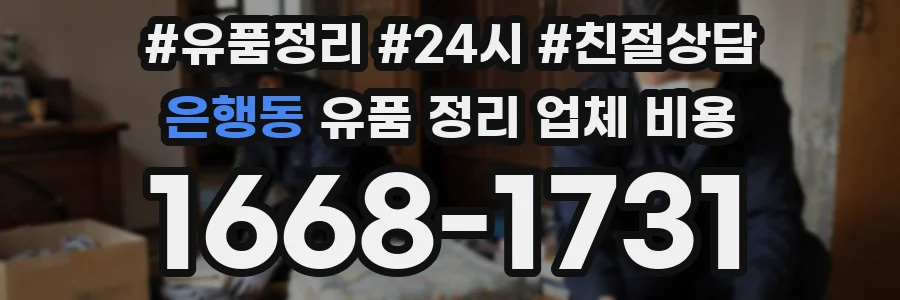 은행동 유품 정리 업체 비용