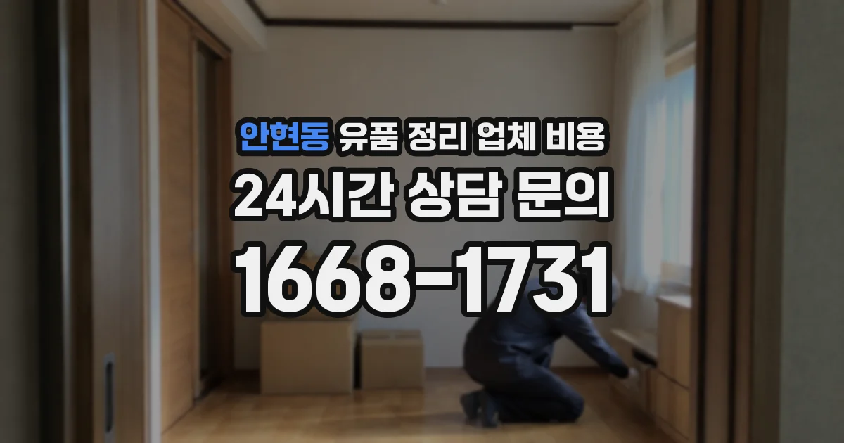 안현동 유품 정리 업체 비용