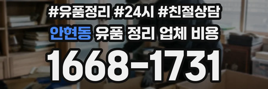 안현동 유품 정리 업체 비용