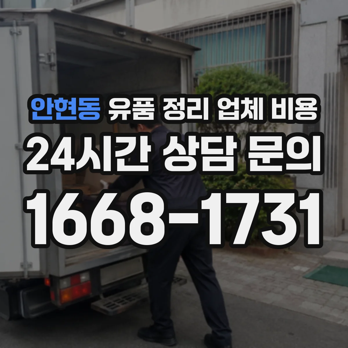 안현동 유품 정리 업체 비용
