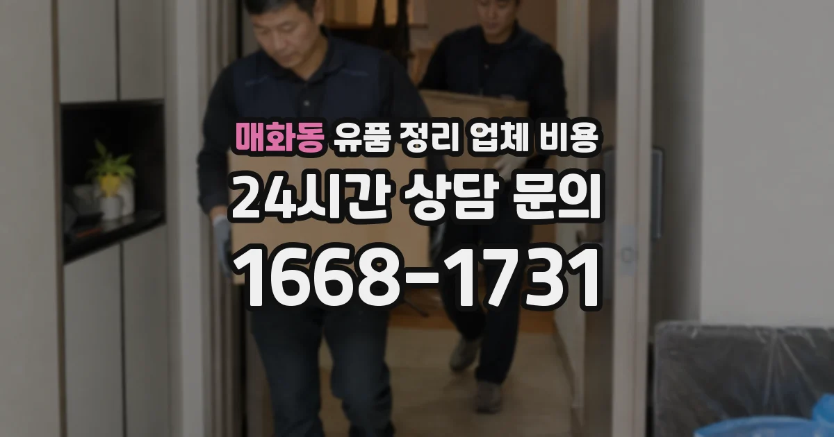 매화동 유품 정리 업체 비용