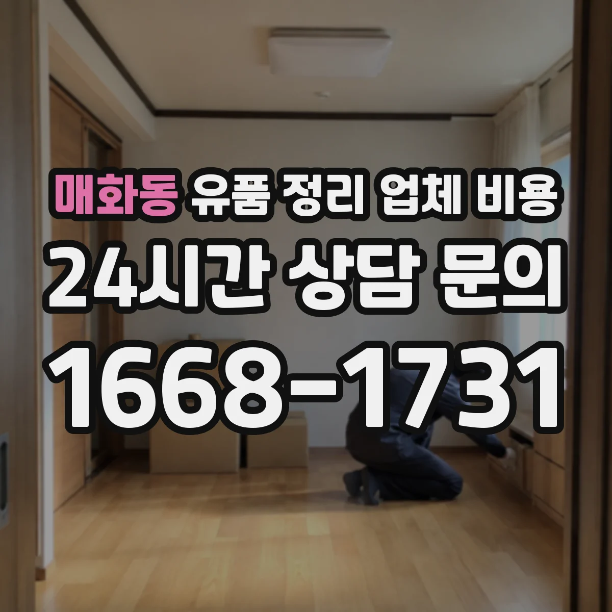 매화동 유품 정리 업체 비용
