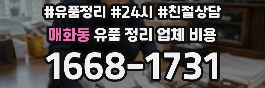 매화동 유품 정리 업체 비용