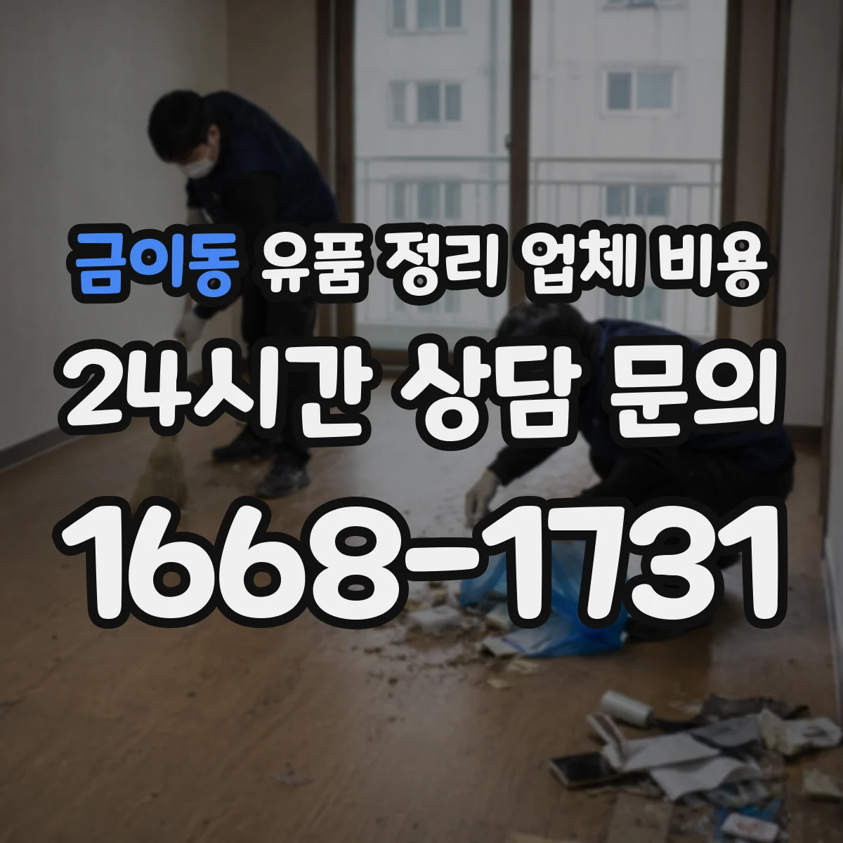 금이동 유품 정리 업체 비용