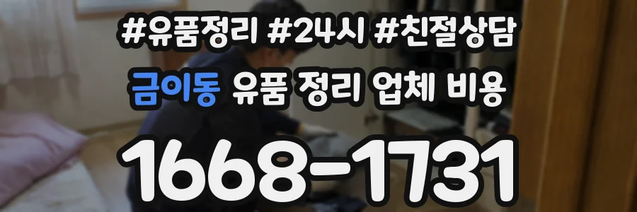 금이동 유품 정리 업체 비용