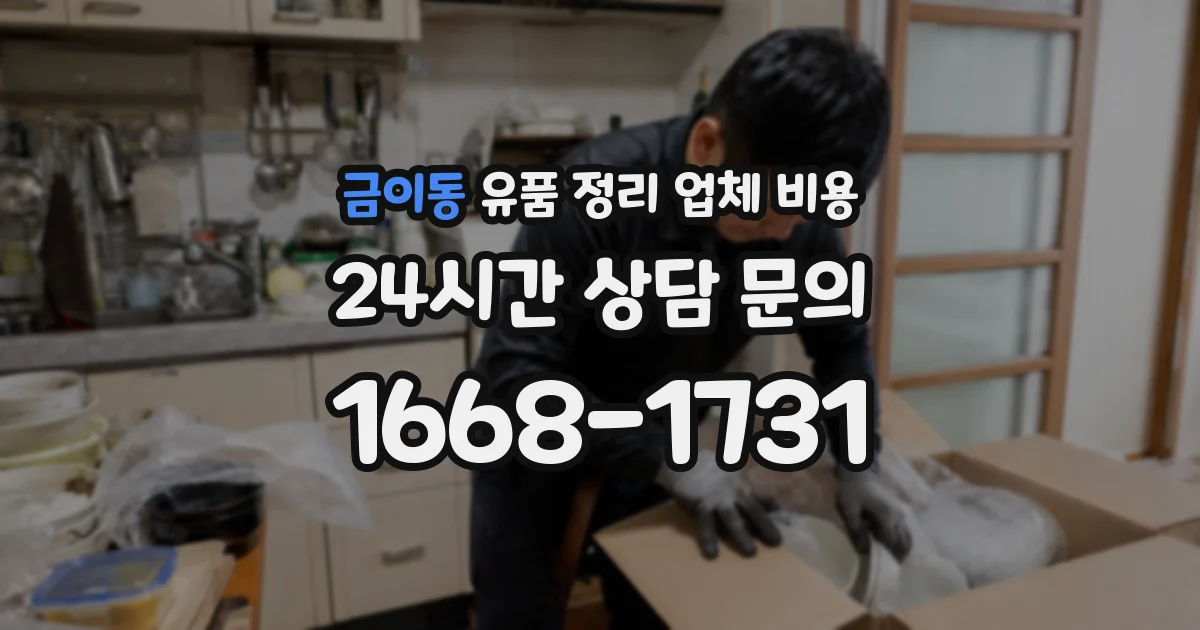 금이동 유품 정리 업체 비용