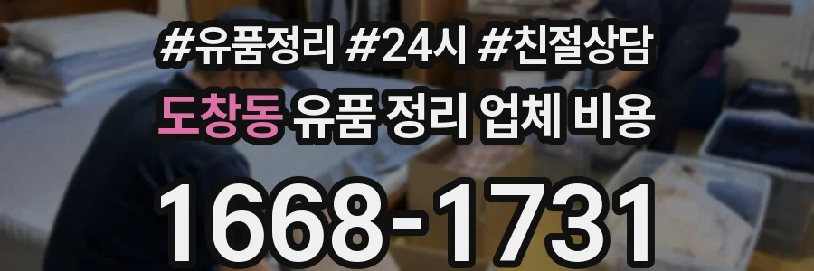 도창동 유품 정리 업체 비용