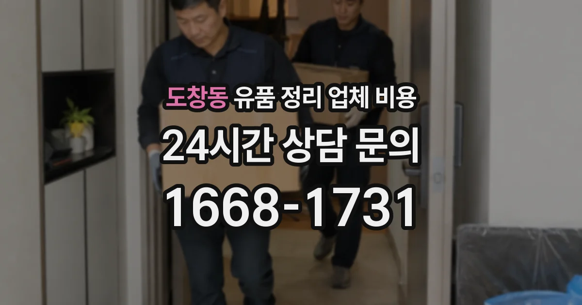 도창동 유품 정리 업체 비용