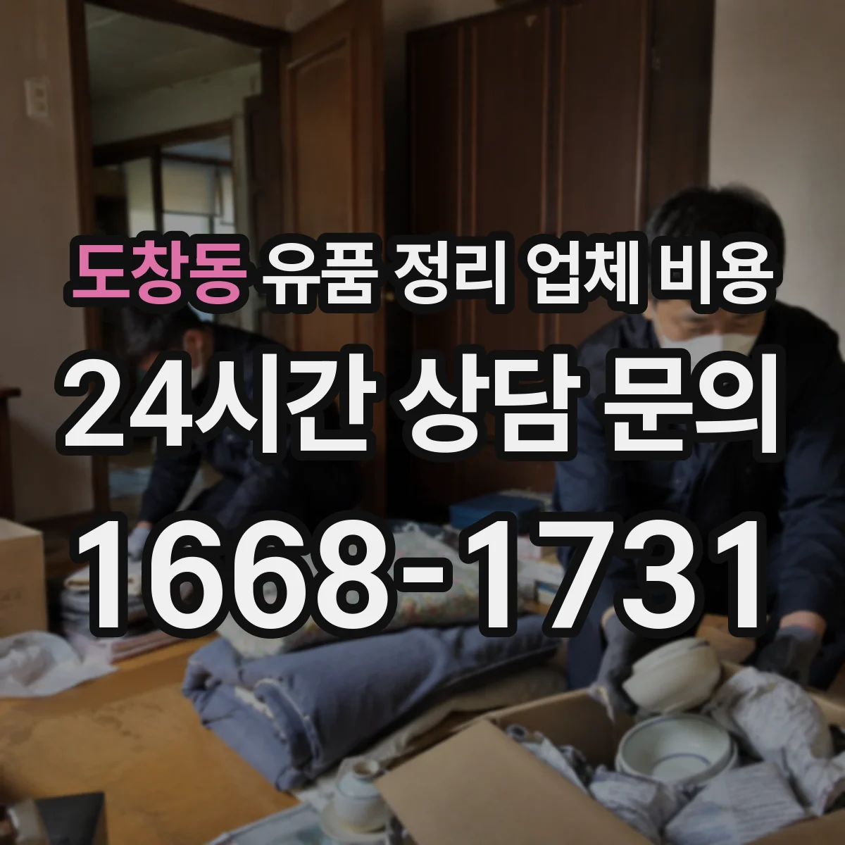 도창동 유품 정리 업체 비용