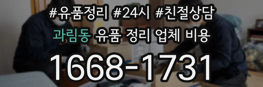 과림동 유품 정리 업체 비용