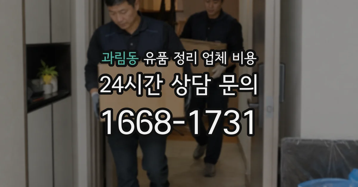 과림동 유품 정리 업체 비용