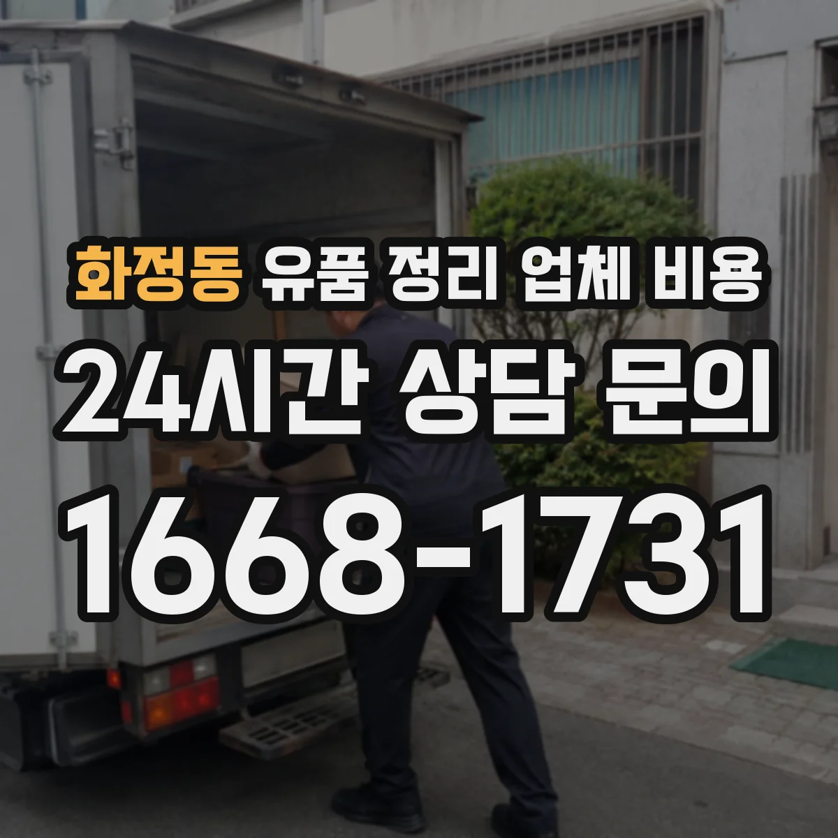 화정동 유품 정리 업체 비용