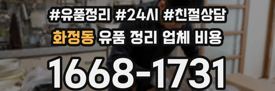화정동 유품 정리 업체 비용