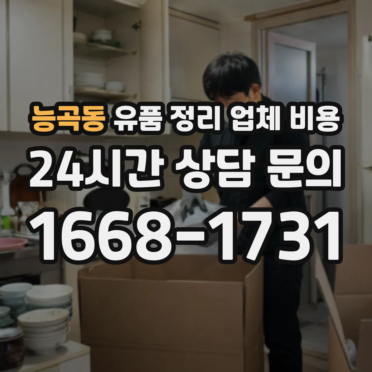 능곡동 유품 정리 업체 비용