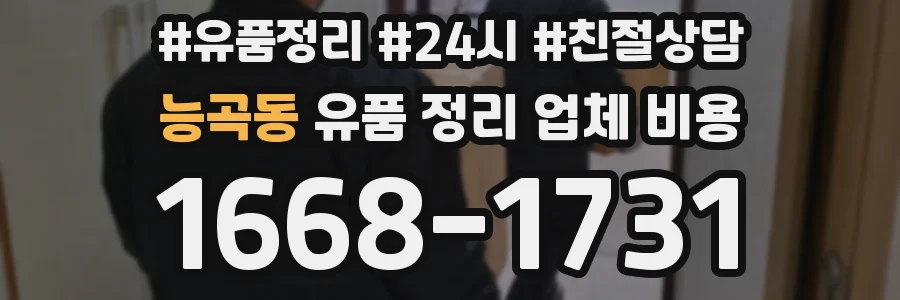 능곡동 유품 정리 업체 비용