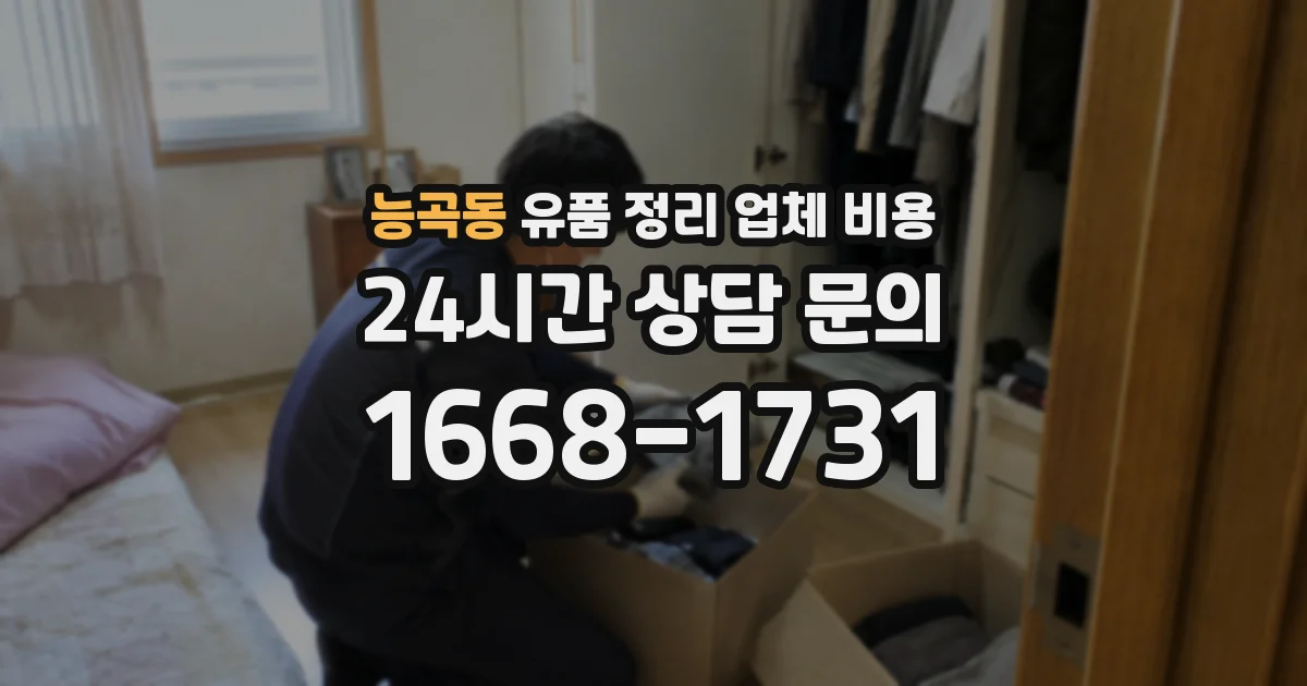 능곡동 유품 정리 업체 비용