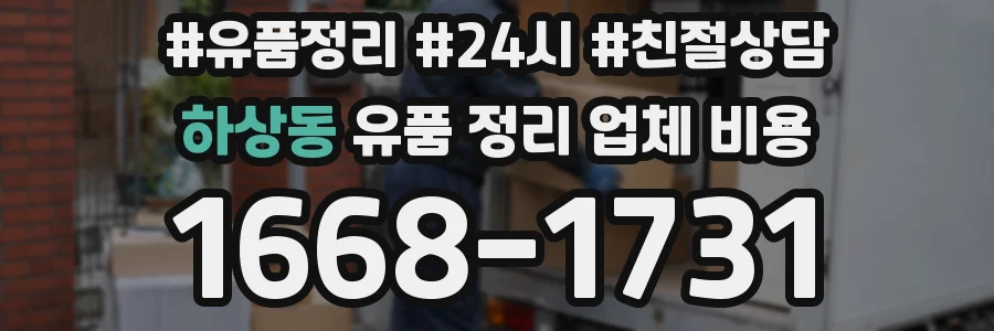 하상동 유품 정리 업체 비용