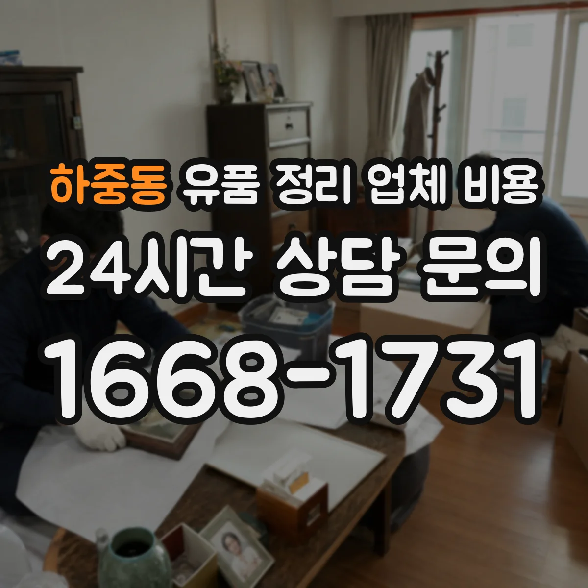 하중동 유품 정리 업체 비용